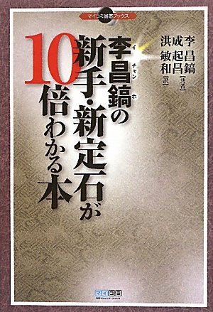 未読品 李昌鎬 イチャンホ の新手 新定石が10倍わかる本 李昌鎬 成起昌 共著 洪敏和 訳 古本 中古本 古書籍の通販は 日本の古本屋 日本の古本屋