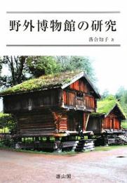 【未読品】野外博物館の研究