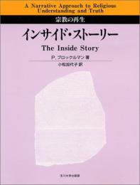 【未読品】 インサイド・ストーリー : 宗教の再生