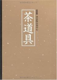 【未読品】茶道具  決定版お茶の心