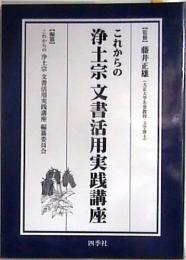 【未読品】これからの浄土宗文書活用実践講座