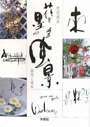  【未読品】 花と墨のある風景 : 薔薇と椿帖