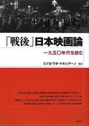 【未読品】 「戦後」日本映画論 : 一九五〇年代を読む