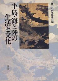 【未読品】 半島・海と陸の生活と文化