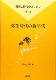 【未読品】 弥生時代の新年代