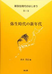 【未読品】 弥生時代の新年代