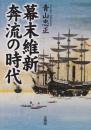 幕末維新 奔流の時代 新装版