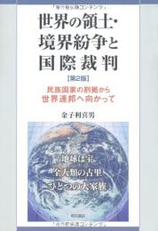 【未読品】世界の領土・境界紛争と国際裁判 : 民族国家の割拠から世界連邦へ向かって