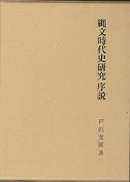 【未読品】　縄文時代史研究序説