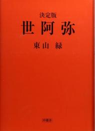 【未読品】世阿弥  