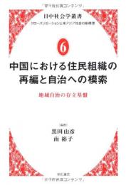 【未読品】日中社会学叢書 　グローバリゼーションと東アジア社会の新構想