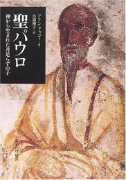 【未読品】 聖パウロ 神から生まれた月足らずの子