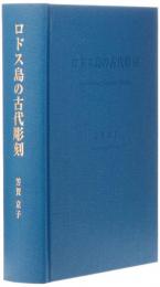 【未読品】【送料無料】　ロドス島の古代彫刻