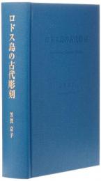 【未読品】【送料無料】　ロドス島の古代彫刻