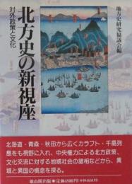 【未読品】北方史の新視座 対外政策と文化