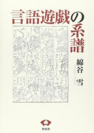 【未読品】 言語遊戯の系譜