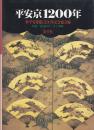 【未読品】 平安京1200年