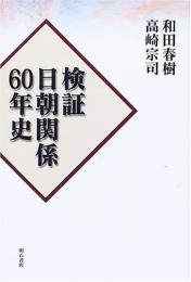  【未読品】 検証日朝関係60年史