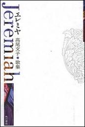 【未読品】 エレミヤ  高尾文子歌集