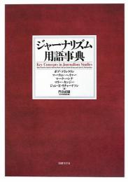 【未読品】 ジャーナリズム用語事典