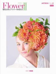 【未読品】 ART BOX vol.15 FlowerII