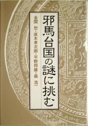 【未読品】 エコール・ド・ロイヤル古代日本を考える