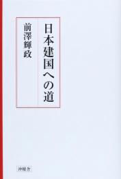 【未読品】　日本建国への道