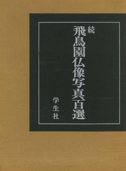飛鳥園仏像写真百選 続(小川光三) / 株式会社BKG / 古本、中古本、古