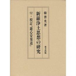 【未読品】 新羅浄土思想の研究