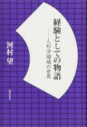 経験としての物語 : 人形浄瑠璃の世界