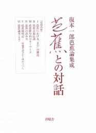 【未読品】芭蕉との対話 : 復本一郎芭蕉論集成