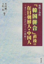 【未読品】史料と分析「韓国併合」直後の在日朝鮮人・中国人 : 東アジアの近代化と人の移動