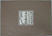 【未読品】【送料無料】 春宮秘戯図巻　勝川春章肉筆