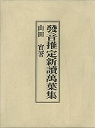 【未読品】【送料無料】發音推定新讀萬葉集