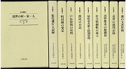 【未読品】【送料無料】　史料叢書　１～１０