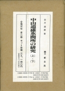 【未読品】 【送料無料】中山道碓氷関所の研究　上下
