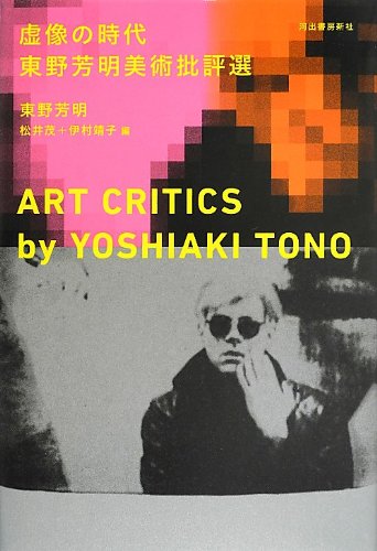 虚像の時代」 東野芳明美術批評選(東野芳明 著 ; 松井茂, 伊村