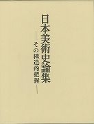 【未読品】 日本美術史論集  その構造的把握