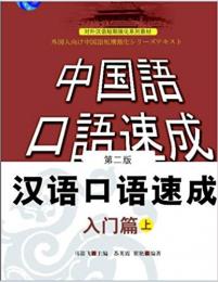 【未読品】　漢語口語速成　入門　上　 汉语口语速成 : 日文注释