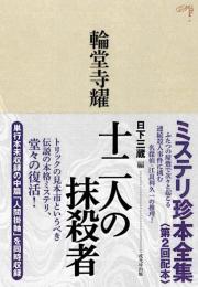 【未読品】 ミステリ珍本全集