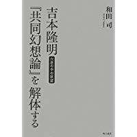 【未読品】吉本隆明『共同幻想論』を解体する  穴倉の中の欲望