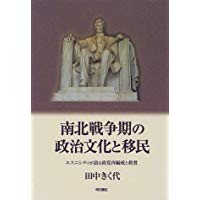 【未読品】南北戦争期の政治文化と移民 : エスニシティが語る政党再編成と救貧