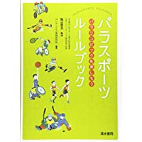 【未読品】 パラスポーツルールブック