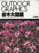 【未読品】【送料無料】樹木大図鑑