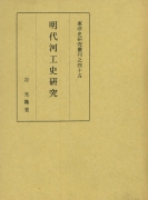 【未読品】【送料無料】  明代河工史研究