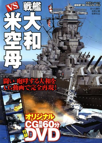 戦艦大和vs米空母 株式会社bkg 古本 中古本 古書籍の通販は 戦艦大和vs米空母 株式会社bkg 古本 中古本 古書籍の通販は