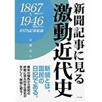 新聞記事に見る激動近代史 : 1867(慶応3年)～1946(昭和21年) : 1078記事収録