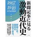新聞記事に見る激動近代史