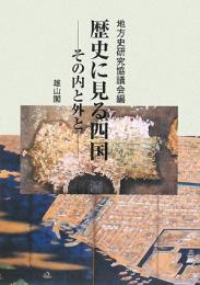 【未読品】 歴史に見る四国 : その内と外と : 地方史研究協議会第58回(高松)大会成果論集