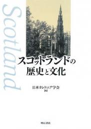 【未読品】スコットランドの歴史と文化